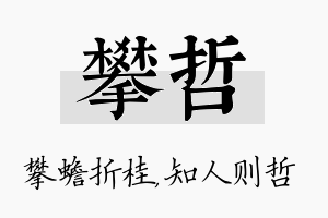 攀哲名字的寓意及含义