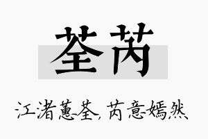 荃芮名字的寓意及含义