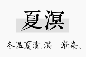 夏溟名字的寓意及含义