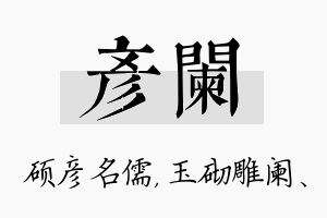 彦阑名字的寓意及含义