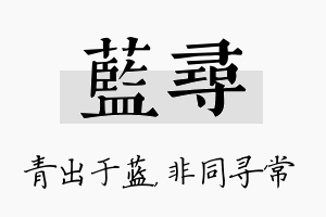 蓝寻名字的寓意及含义