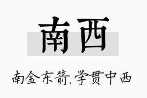 南西名字的寓意及含义