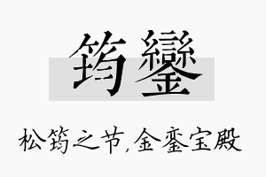 筠銮名字的寓意及含义