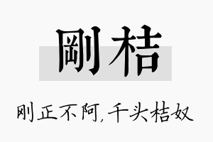 刚桔名字的寓意及含义