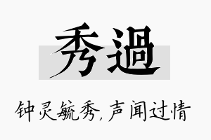 秀过名字的寓意及含义