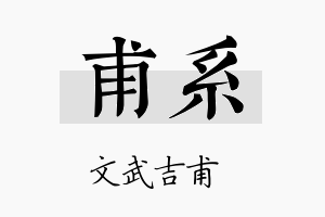 甫系名字的寓意及含义