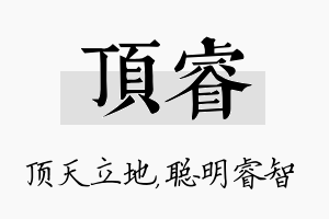 顶睿名字的寓意及含义