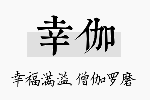 幸伽名字的寓意及含义