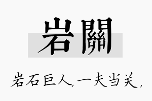 岩关名字的寓意及含义