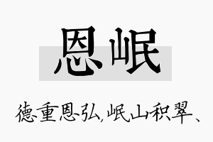 恩岷名字的寓意及含义