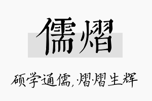 儒熠名字的寓意及含义