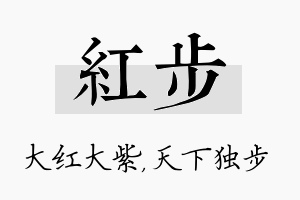 红步名字的寓意及含义