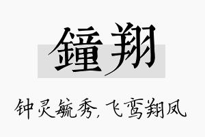 钟翔名字的寓意及含义