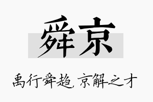 舜京名字的寓意及含义