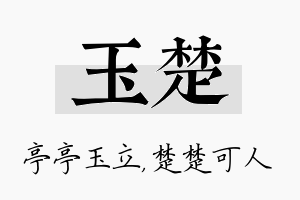 玉楚名字的寓意及含义