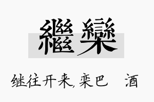 继栾名字的寓意及含义