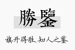 胜鉴名字的寓意及含义