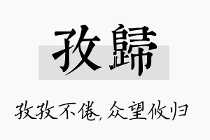 孜归名字的寓意及含义