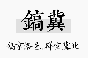 镐冀名字的寓意及含义