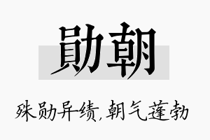 勋朝名字的寓意及含义