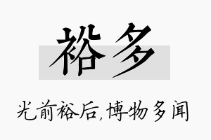 裕多名字的寓意及含义