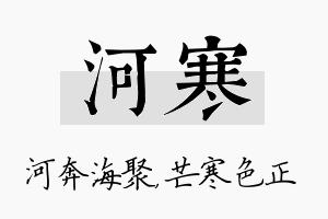 河寒名字的寓意及含义