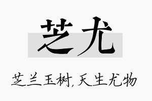 芝尤名字的寓意及含义