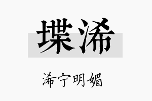 堞浠名字的寓意及含义