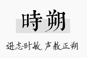 时朔名字的寓意及含义