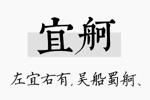 宜舸名字的寓意及含义