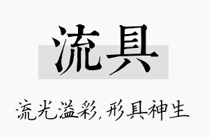 流具名字的寓意及含义