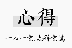 心得名字的寓意及含义