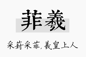 菲羲名字的寓意及含义