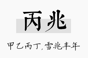 丙兆名字的寓意及含义