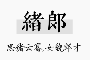 绪郎名字的寓意及含义