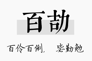 百劼名字的寓意及含义