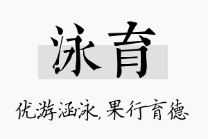 泳育名字的寓意及含义