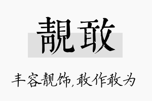 靓敢名字的寓意及含义