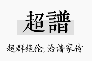 超谱名字的寓意及含义