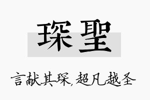 琛圣名字的寓意及含义