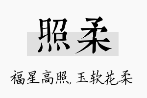 照柔名字的寓意及含义