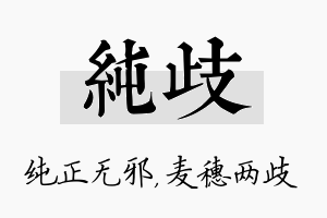 纯歧名字的寓意及含义