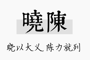 晓陈名字的寓意及含义