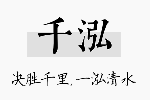 千泓名字的寓意及含义