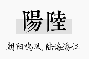 阳陆名字的寓意及含义