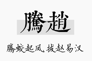 腾赵名字的寓意及含义