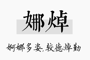 娜焯名字的寓意及含义