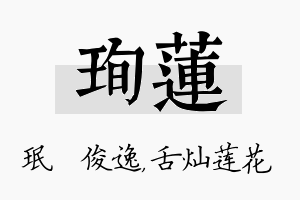 珣莲名字的寓意及含义