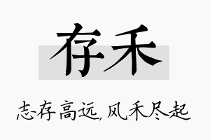 存禾名字的寓意及含义