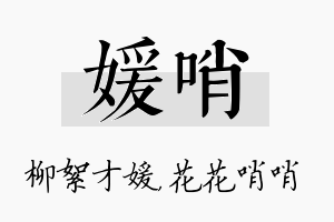 媛哨名字的寓意及含义